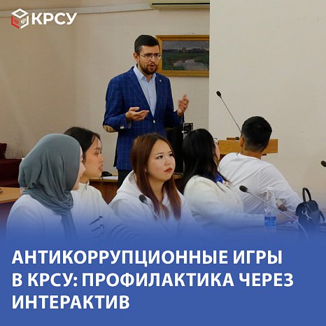 Anti-corruption games in KRSU: Prevention through interactive