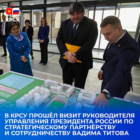 The head of the Russian Presidential Administration for Strategic Partnership and Cooperation, Vadim Titov, visited KRSU