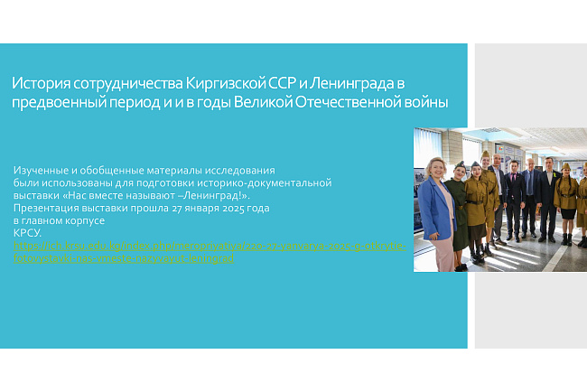 История сотрудничества Киргизской ССР и Ленинграда в предвоенный период и и в годы Великой Отечественной войны