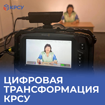Digital transformation KRSU
