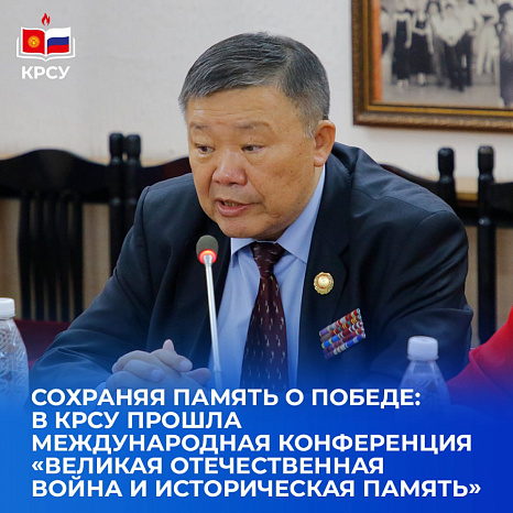Международная научно-практическая конференцая на тему «Великая Отечественная война и историческая память»