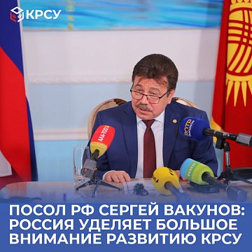 Russian Ambassador Sergei Vakunov: Russia pays great attention to the development of KRSU