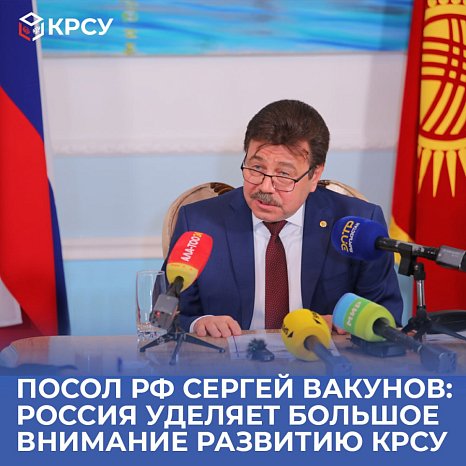 Russian Ambassador Sergei Vakunov: Russia pays great attention to the development of KRSU