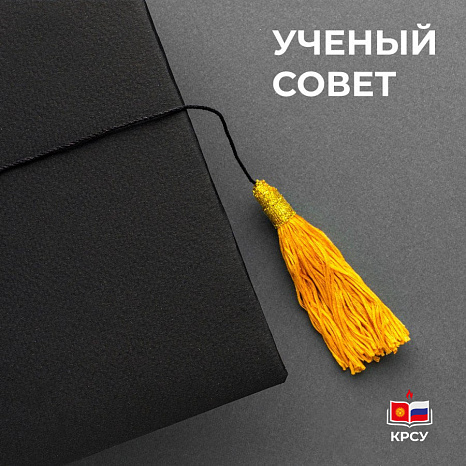 Очередное заседание Ученого совета КРСУ