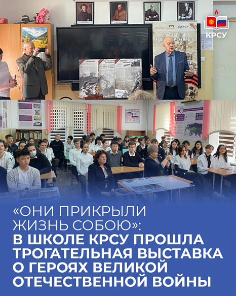 «Они прикрыли жизнь собою»: в школе КРСУ прошла трогательная выставка о героях Великой Отечественной войны