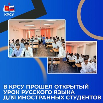 KRSU hosted an open Russian language lesson for foreign students