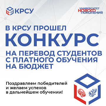KRSU hosted a competition to transfer students from paid education to a budget