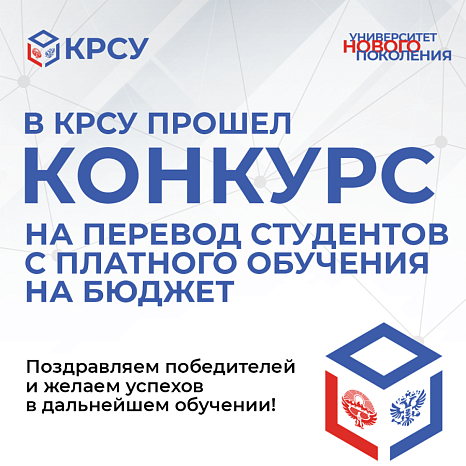 KRSU hosted a competition to transfer students from paid education to a budget