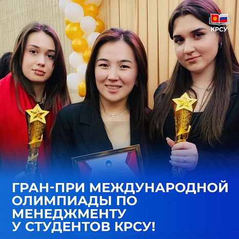 Гран-при Международной Олимпиады по менеджменту у студентов КРСУ!