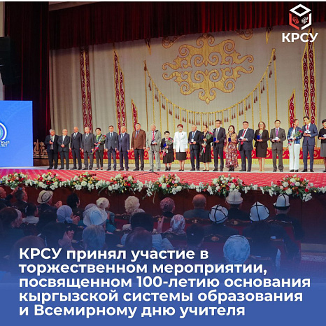 КРСУ принял участие в торжественном мероприятии, посвященном 100-летию основания кыргызской системы образования и Всемирному дню учителя