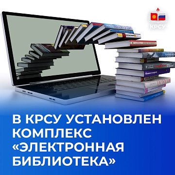 KRSU has a complex «Electronic Library» installed