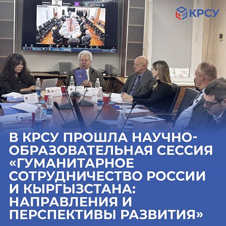 КРСУда илимий-билим берүү сессиясы болуп өттү «Россия менен Кыргызстандын ортосундагы гуманитардык кызматташтык: өнүгүү багыттары жана келечеги»