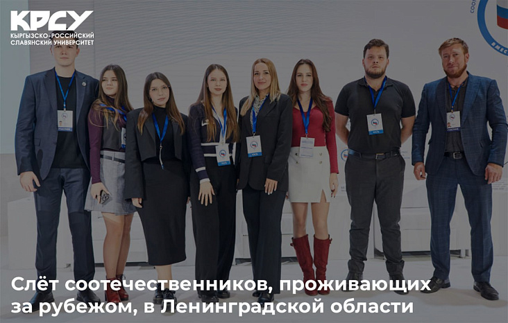 Студенты КРСУ приглашаются к участию в слёте соотечественников, посвящённом памятным датам Ленинградской области