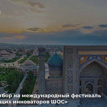 Selection for the international festival has opened «100 future SCO innovators»