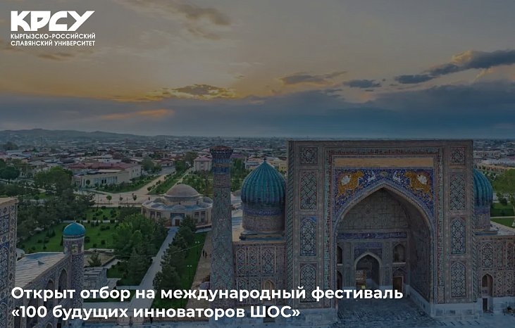 Selection for the international festival has opened «100 future SCO innovators»