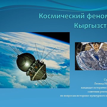 "Кыргызстандын космостук феномени"