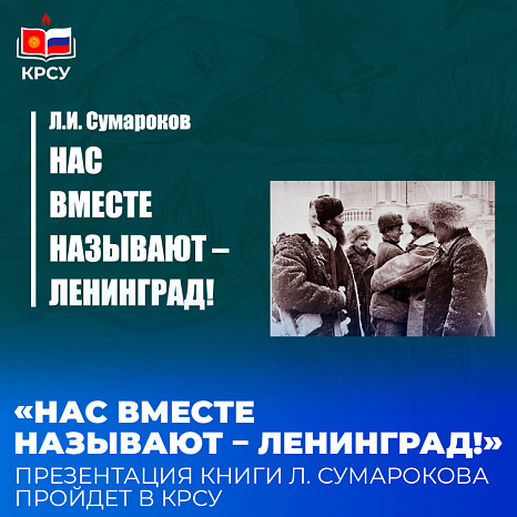 «Нас вместе называют – Ленинград!»