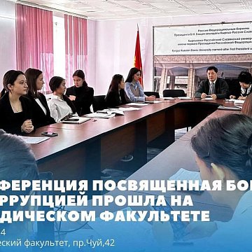 The Department of Theory and History of State and Law KRSU held a Republican scientific and practical conference on the topic: «Trends in combating corruption and the formation of legal culture in the Kyrgyz Republic»