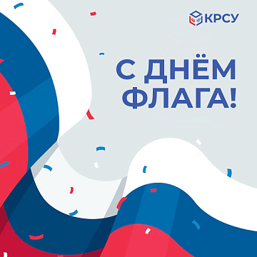 Happy Day of the State Flag of the Russian Federation!