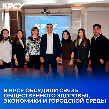 В КРСУ обсудили связь общественного здоровья, экономики и городской среды