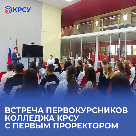 Meeting of freshmen of KRSU College with the first vice-rector
