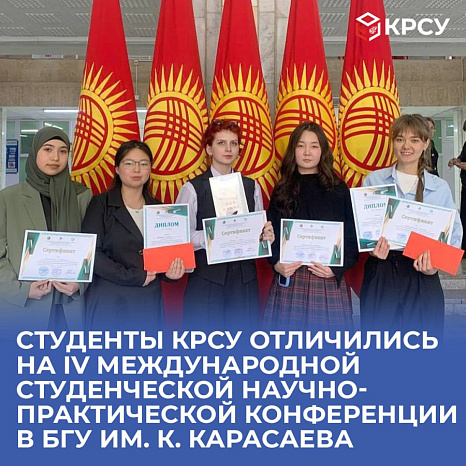 Студенты КРСУ отличились на IV Международной студенческой научно-практической конференции в БГУ им. К. Карасаева