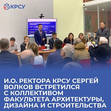 Acting Rector of KRSU Sergey Volkov met with the staff of the Faculty of Architecture, Design and Construction