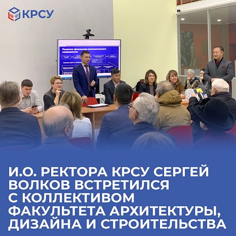 Acting Rector of KRSU Sergey Volkov met with the staff of the Faculty of Architecture, Design and Construction