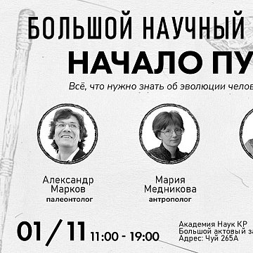 Leading scientists will come to Bishkek: the townspeople will be told about the evolution of humanity
