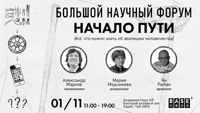 Leading scientists will come to Bishkek: the townspeople will be told about the evolution of humanity