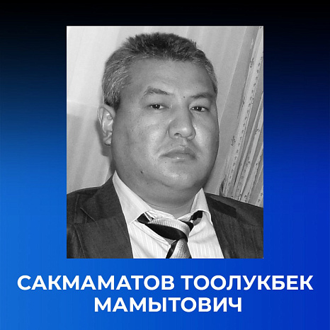 Светлая память. Сакмаматов Тоолукбек Мамытович