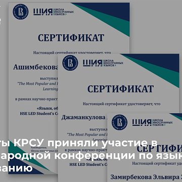 KRSU students took part in an international conference on languages and education