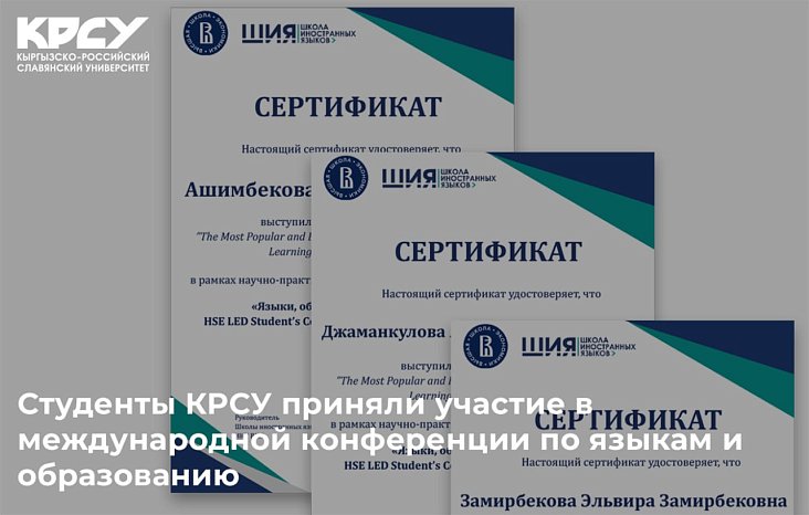 KRSU students took part in an international conference on languages and education