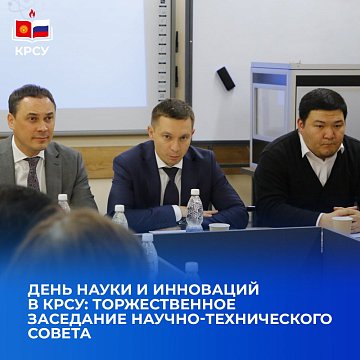 A ceremonial meeting of the Scientific and Technical Council was held at KRSU