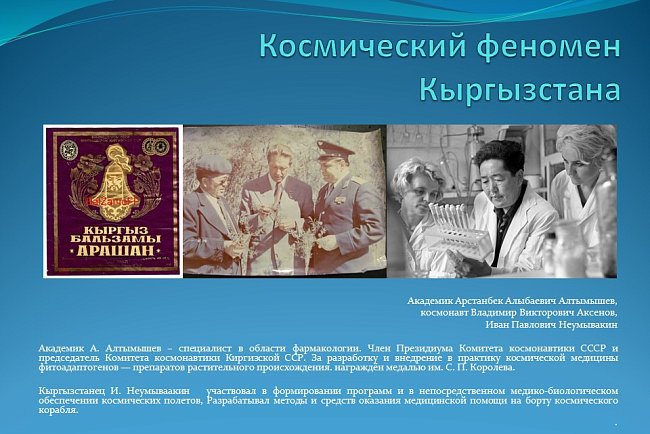 "Кыргызстандын космостук феномени"