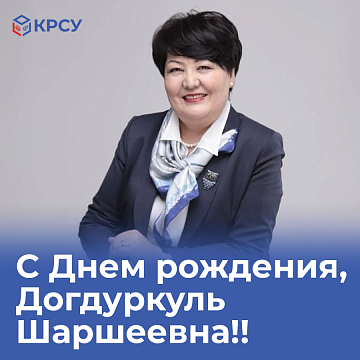 KRSU congratulates the Minister of Education and Science of the Kyrgyz Republic Dogdurkul Kendirbayeva on her birthday