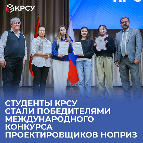 KRSU students became winners of the international design competition NOPRIZ