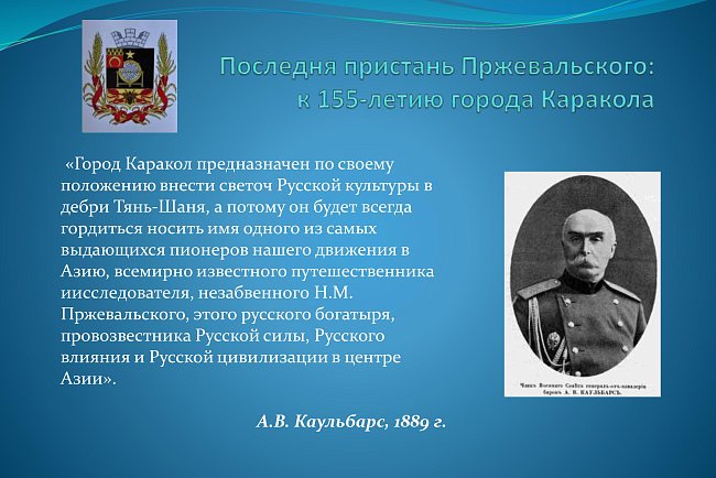 The last pier of Przewalski: for the 155th anniversary of the city of Karakol