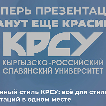 Фирменный стиль КРСУ: всё для стильных презентаций в одном месте