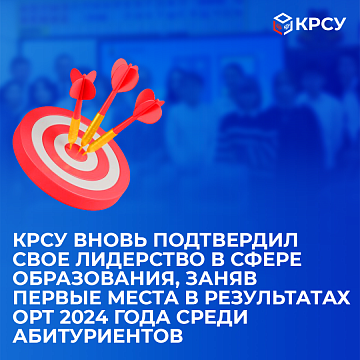KRSU has reaffirmed its leadership in education by placing first in the 2024 All-Republic Test (ORT) results among applicants