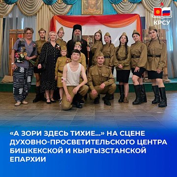 «And the dawns here are quiet...» on the stage of the Spiritual and Educational Center of the Bishkek and Kyrgyz Diocese