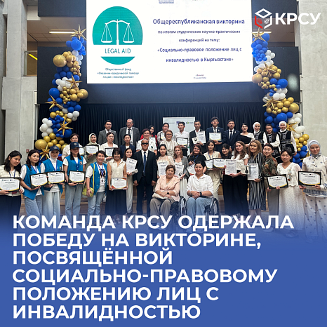 Команда КРСУ одержала победу на Общереспубликанской викторине, посвящённой социально-правовому положению лиц с инвалидностью в Кыргызстане