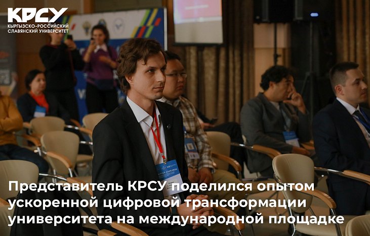 Представитель КРСУ поделился опытом ускоренной цифровой трансформации университета на международной площадке