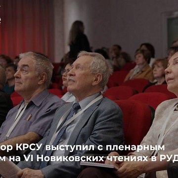 Professor KRSU made a plenary report at the VI Novikov Readings at RUDN University