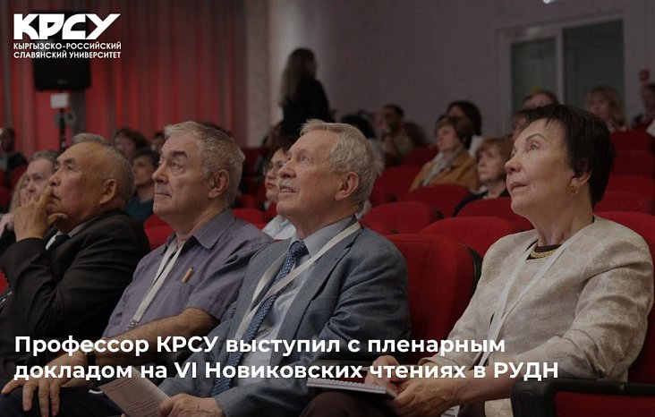Professor KRSU made a plenary report at the VI Novikov Readings at RUDN University