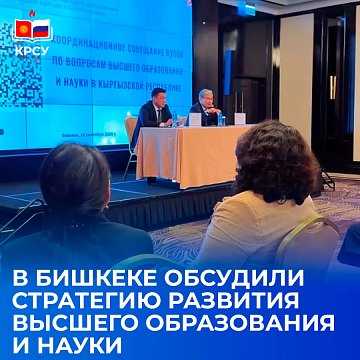 The strategy for the development of higher education and science was discussed in Bishkek