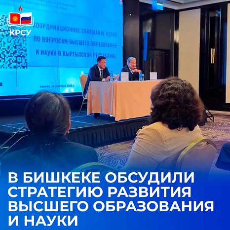 The strategy for the development of higher education and science was discussed in Bishkek