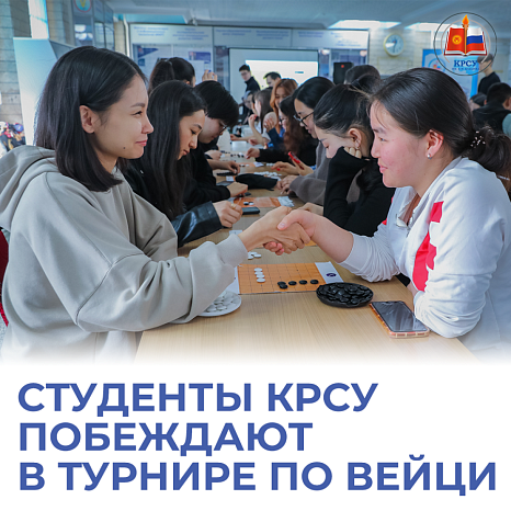 Студенты КРСУ побеждают в турнире по вейци