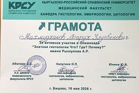 гистология, эмбриология, цитология кафедрасынын Олимпиадасы «Гистология боюнча адистер «Эмне? Кайда? Эмне үчүн?»? рыскулов атындагы А.Р. 16.05.2026
