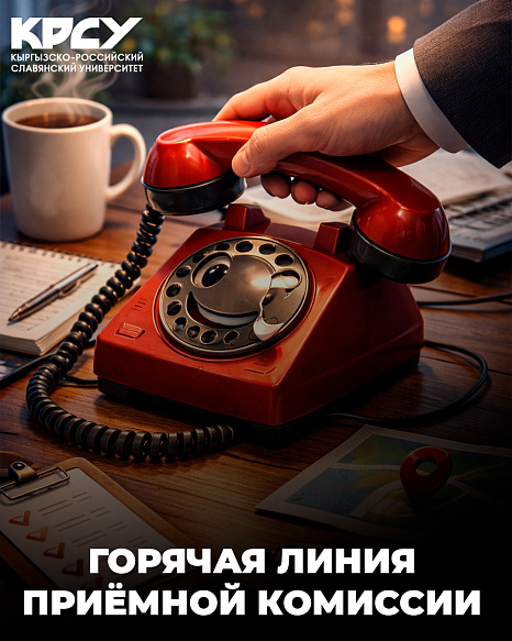 Горячая линия приёмной комиссии